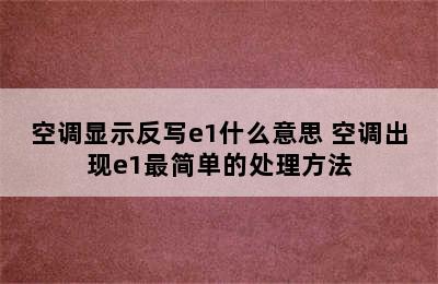 空调显示反写e1什么意思 空调出现e1最简单的处理方法